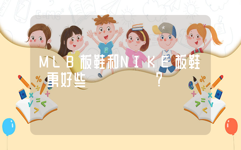 MLB板鞋和NIKE板鞋誰更好些？插圖